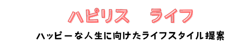 ハピリスのブログ日記